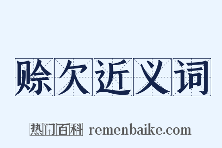 赊欠近义词是什么意思的图片